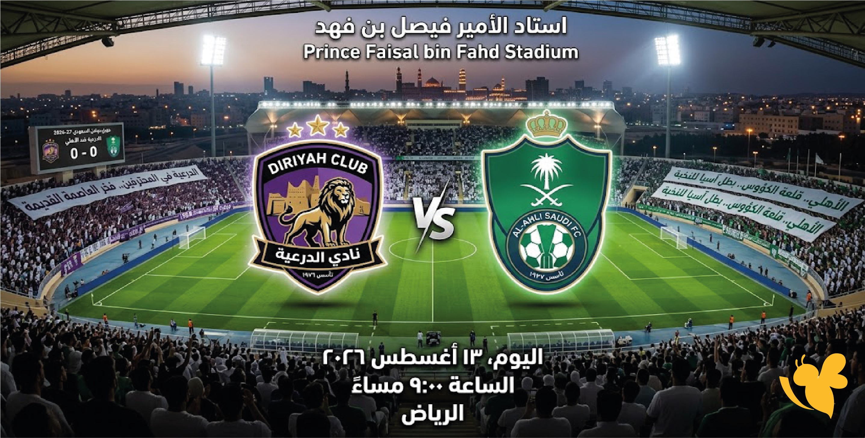 موعد والقنوات الناقلة لمباراة الأهلي والدرعية اليوم&nbsp;بث مباشر في دوري روشن 2026