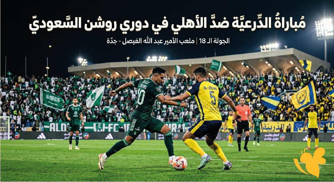 مشاهدة مباراة الدرعية ضد الأهلي.. الموعد والقنوات الناقلة في دوري روشن السعودي