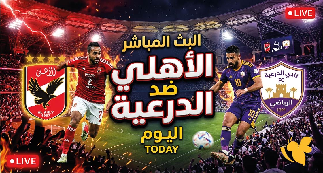 رابط البث المباشر&nbsp;لمباراة الأهلي ضد الدرعية اليوم&nbsp;في دوري روشن السعودي