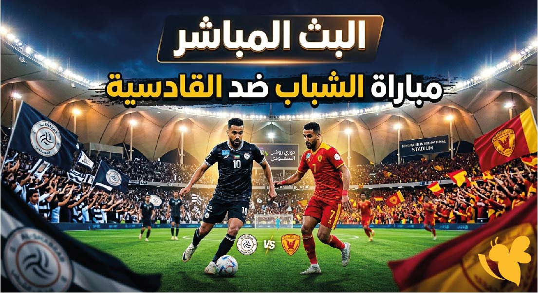 تابع البث المباشر لمباراة الشباب ضد القادسية في الجولة الأولى من دوري روشن