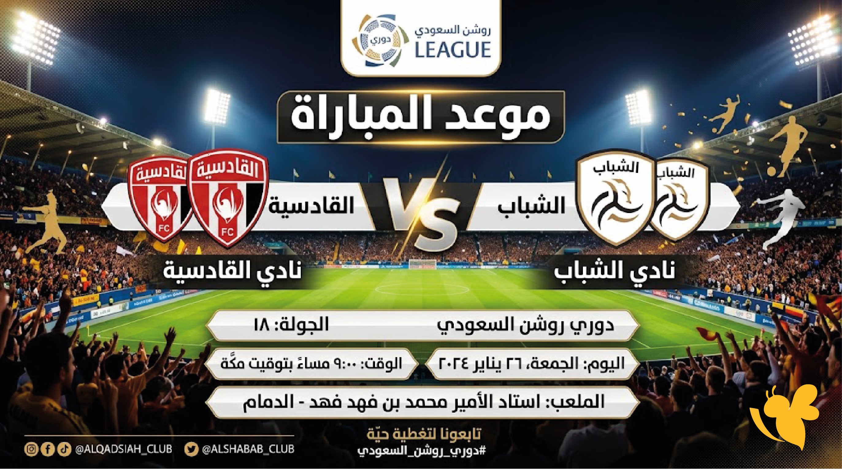 اليكم رابط البث المباشر لمباراة الشباب ضد القادسية في الجولة الأولى من الدوري السعودي