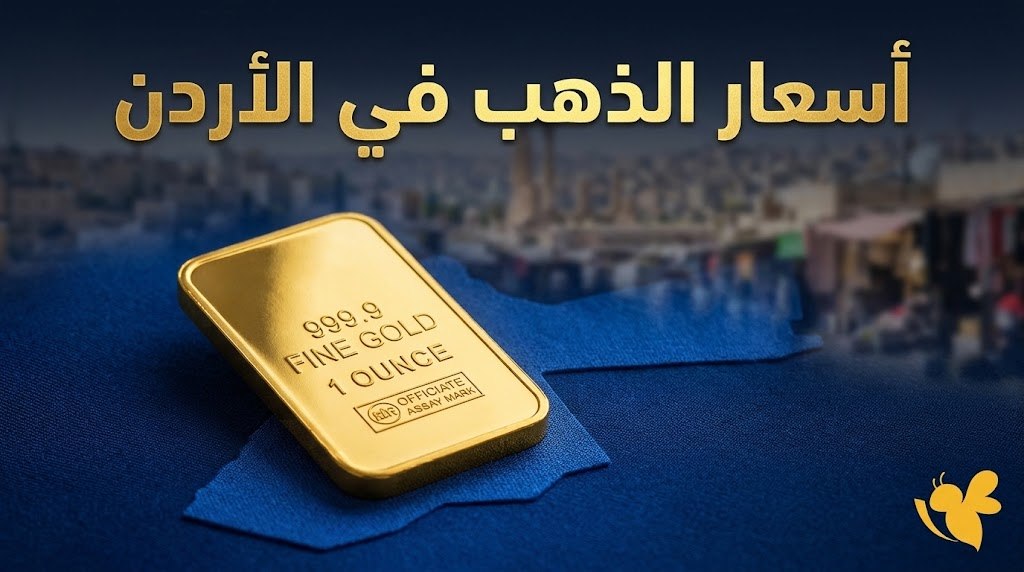 سعر الذهب في الأردن اليوم.. كم بلغت قيمة الأونصة والليرة الإنجليزية؟ سعر الذهب في الأردن اليوم.. كم بلغت قيمة الأونصة والليرة الإنجليزية؟