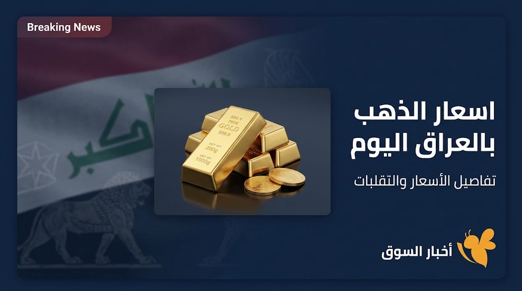 الذهب في العراق اليوم.. سعر عيار 24 و21 و18 والمثقال