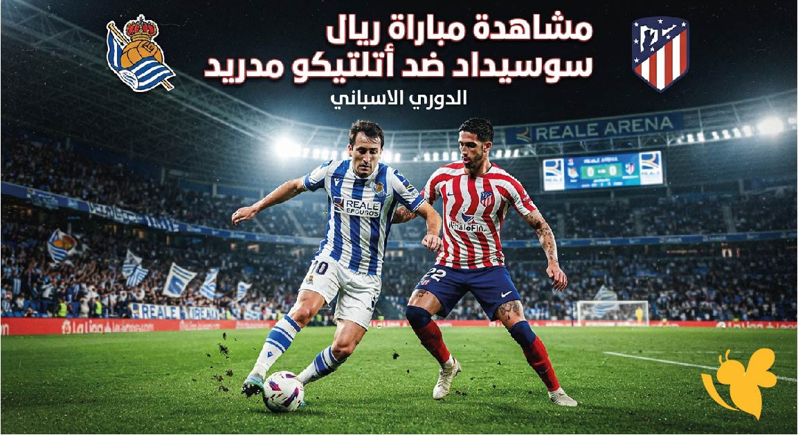 بث مباشر : مشاهدة مباراة ريال سوسيداد ضد أتلتيكو مدريد في الدوري الاسباني بث مباشر : مشاهدة مباراة ريال سوسيداد ضد أتلتيكو مدريد في الدوري الاسباني