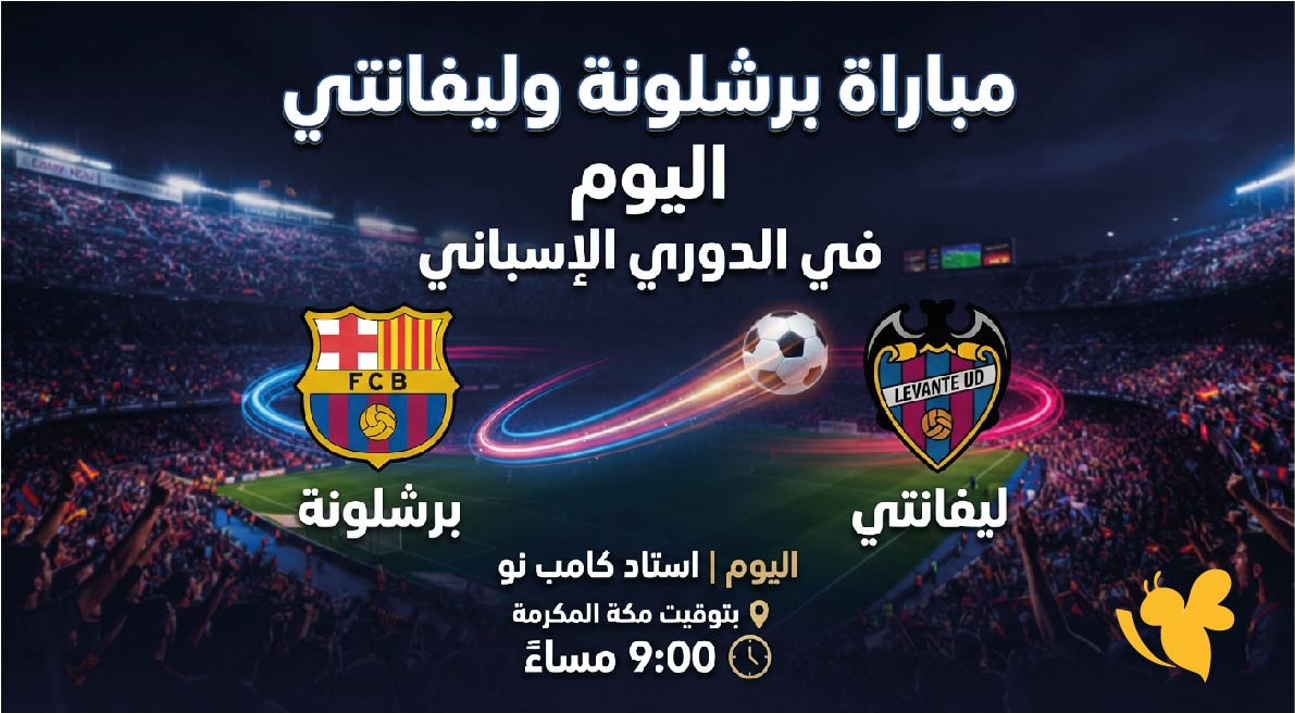 بث مباشر برشلونة ضد ليفانتي اليوم.. موعد المباراة والقنوات الناقلة في الليغا