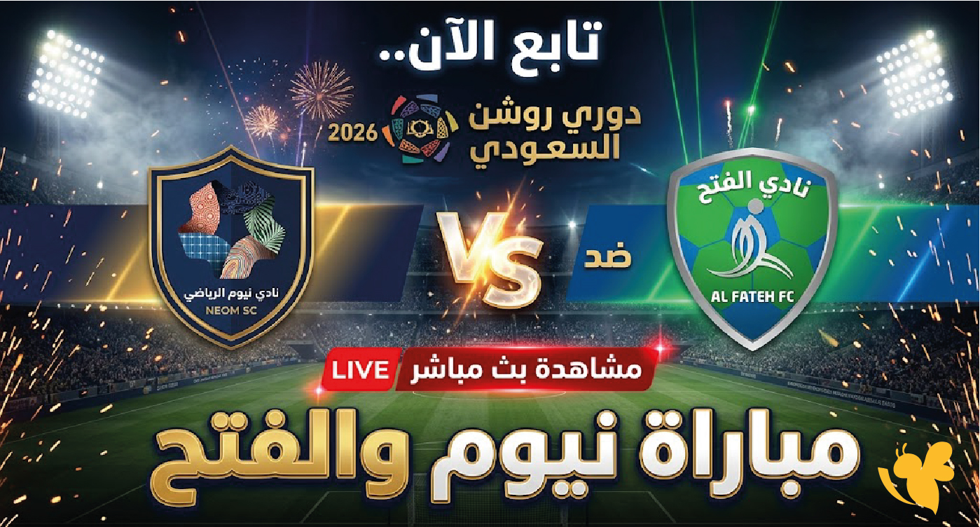كورة لايف بث مباشر مباراة نيوم والفتح اليوم في الدوري السعودي