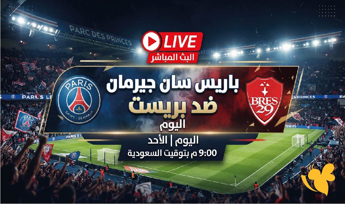 LIVE الآن مشاهدة مباراة باريس سان جيرمان وبريست بث مباشر في الدوري الفرنسي