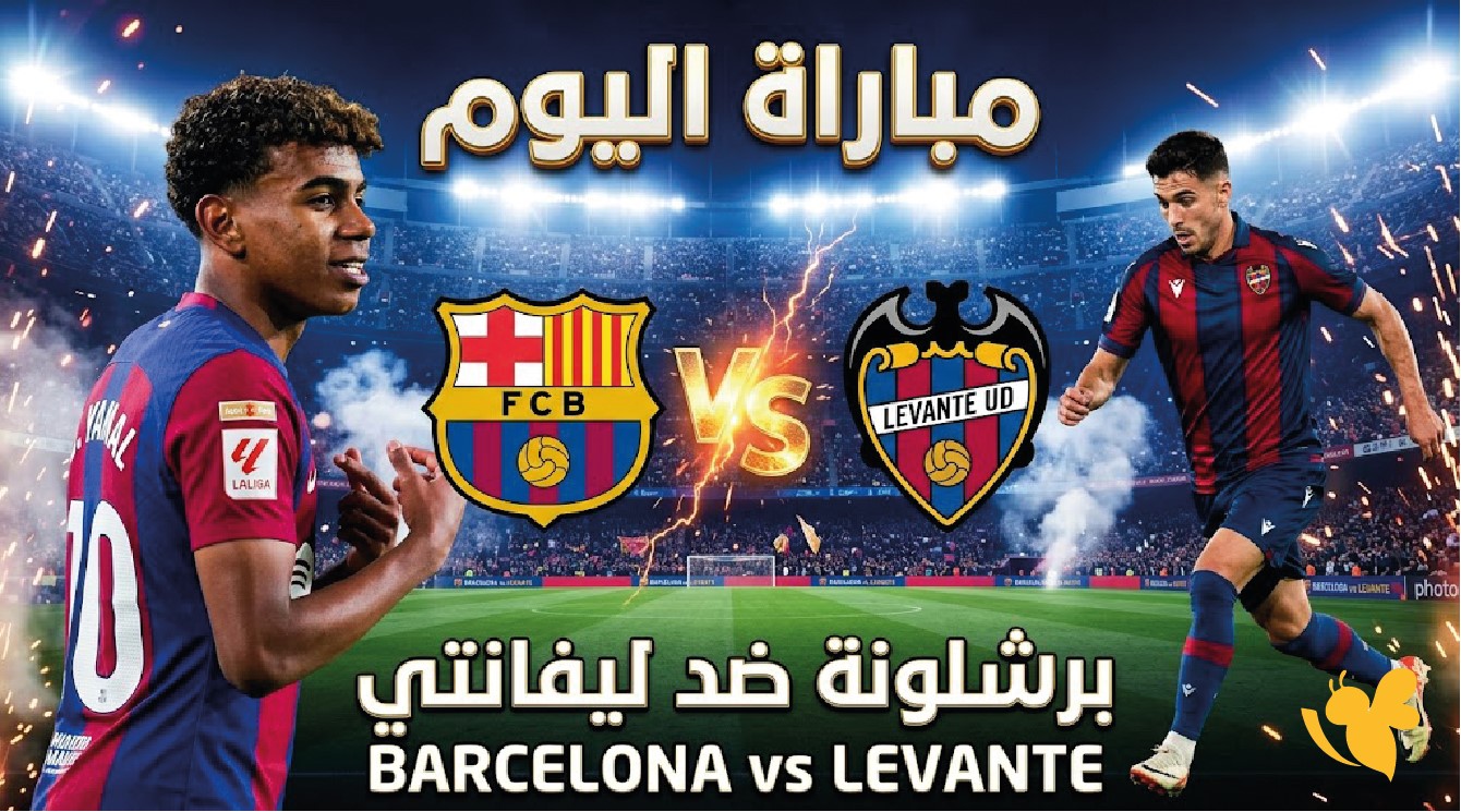 برشلونة وليفانتي بث مباشر الآن_&nbsp;مشاهدة مباراة اليوم وتفاصيل اللقاء