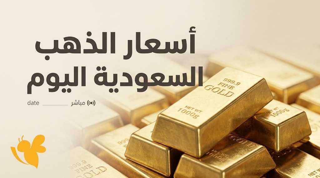 تحديث أسعار الذهب اليوم في السعودية.. عيار 21 يسجل 458.80 ريال