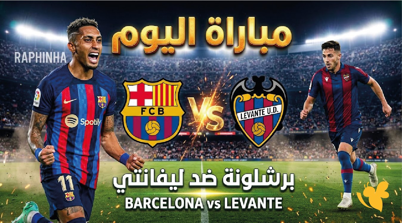 الآن بث مباشر برشلونة ضد ليفانتي متابعة المباراة في الدوري الإسباني