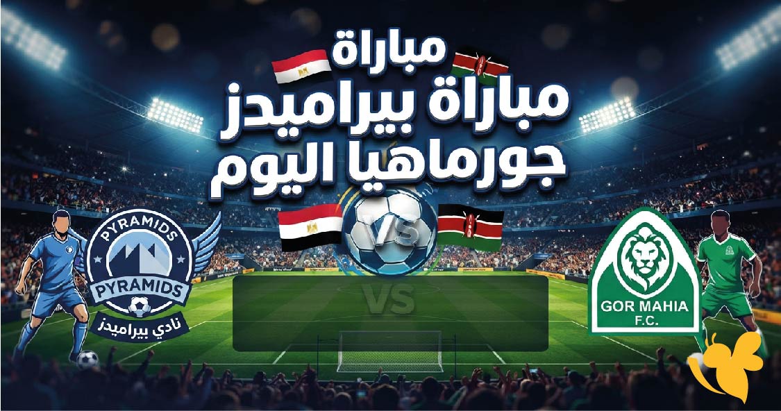 بث مباشر.. موعد مباراة بيراميدز ضد جورماهيا اليوم والقنوات الناقلة للمواجهة