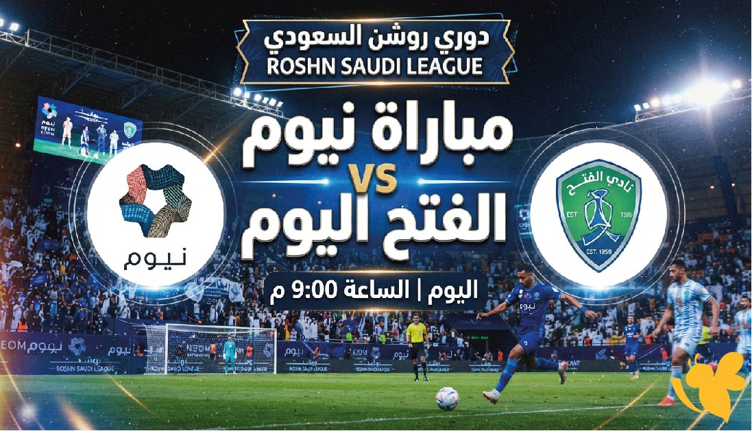 القنوات الناقلة وموعد مباراة نيوم ضد الفتح اليوم في دوري روشن السعودي