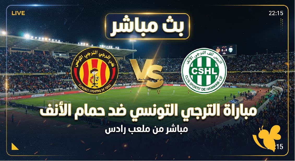 Yalla Kora مشاهدة مباراة الترجي التونسي ضد حمام الأنف بث مباشر بدون اشتراك اليوم Yalla Kora مشاهدة مباراة الترجي التونسي ضد حمام الأنف بث مباشر بدون اشتراك اليوم