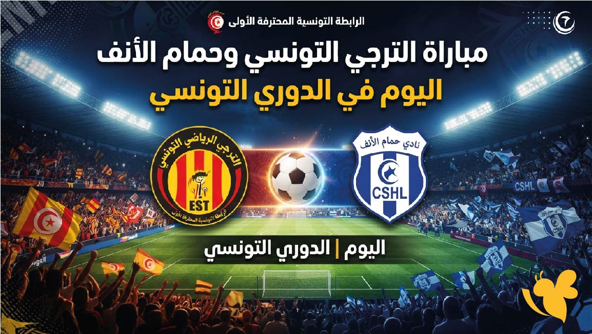 مشاهدة مباراة الترجي ضد حمام الأنف.. الموعد والقنوات الناقلة في الدوري التونسي