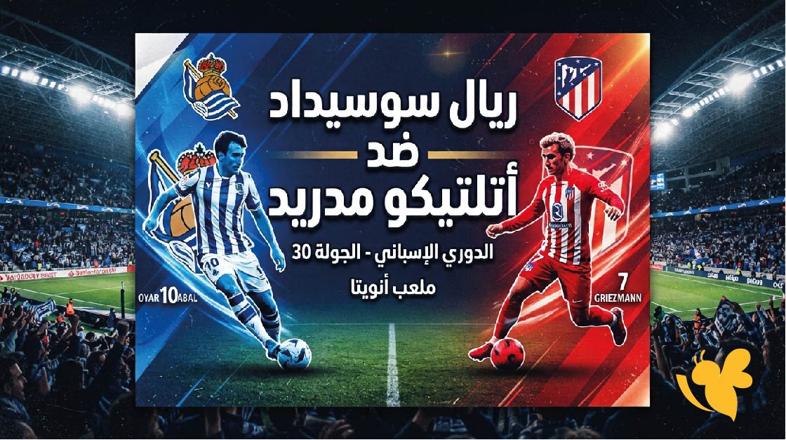 مشاهدة مباراة ريال سوسيداد ضد أتلتيكو مدريد.. الموعد والقنوات الناقلة في لاليجا
