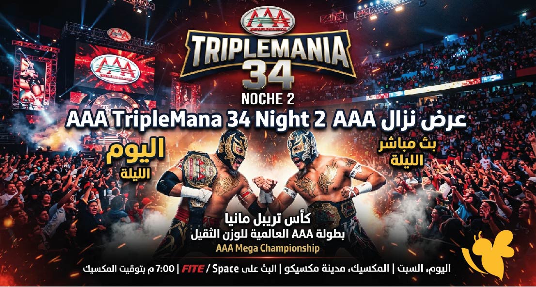 مشاهدة عرض نزال AAA TripleMania 34 Night 2 اليوم.. الموعد والقنوات الناقلة