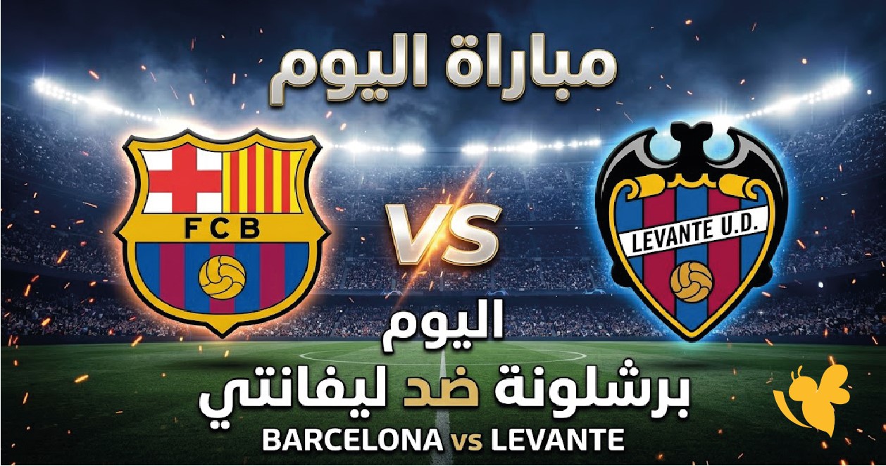 برشلونة ضد ليفانتي اليوم.. موعد المواجهة والقنوات الناقلة والتفاصيل