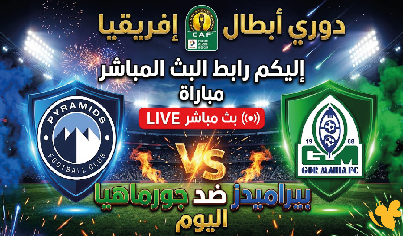 اليكم رابط البث المباشر لمباراة بيراميدز ضد جورماهيا اليوم في&nbsp;دوري أبطال إفريقيا