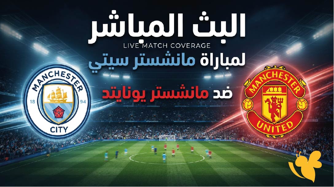 Yalla Shoot تابعوا البث المباشر لمباراة مانشستر سيتي ضد مانشستر يونايتد&nbsp;في الدوري الإنجليزي