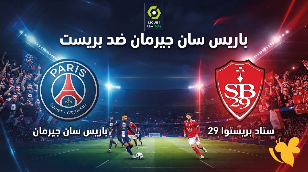 استمتع بمشاهدة مباراة باريس سان جيرمان ضد بريست في الدوري الفرنسي 2026