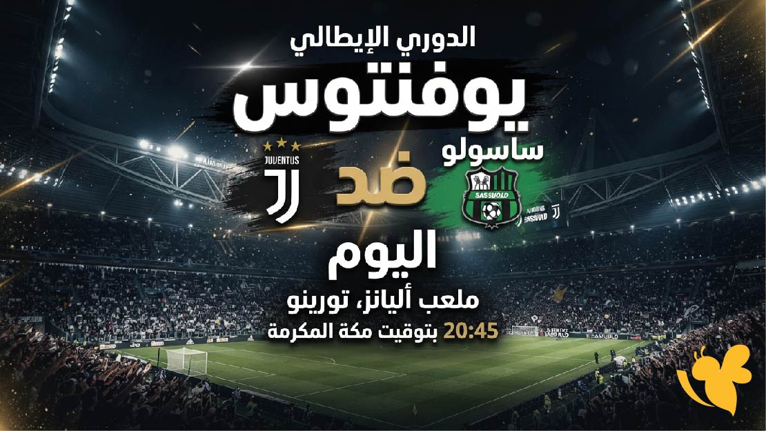 موعد مباراة يوفنتوس ضد ساسولو اليوم والقنوات الناقلة في الدوري الإيطالي 2026-2027