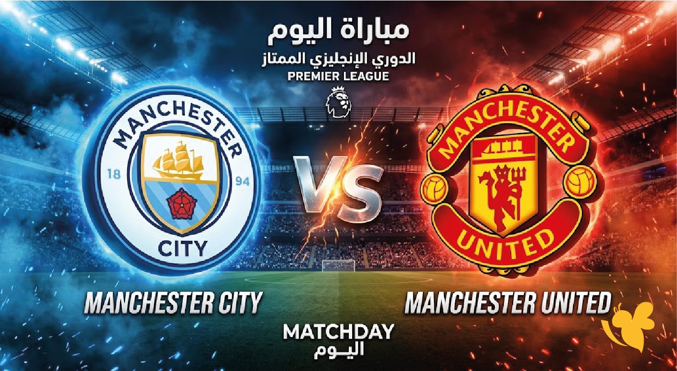 بث مباشر مباراة مانشستر سيتي ضد مانشستر يونايتد اليوم في الدوري الإنجليزي
