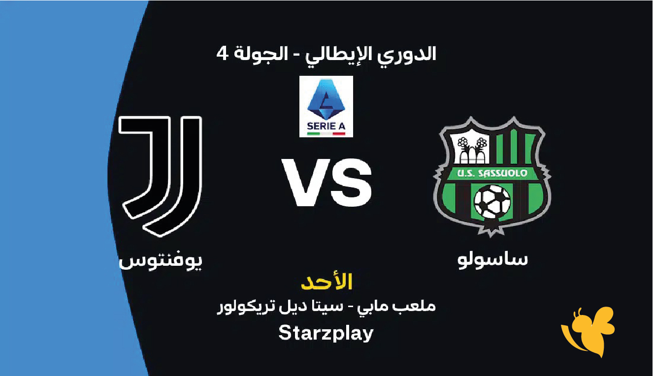 NOW بث مباشر مباراة يوفنتوس ضد ساسولو اليوم&nbsp; في الدوري الإيطالي