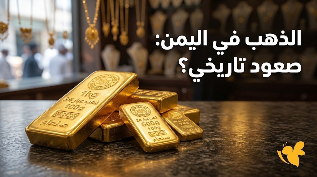 أسعار الذهب اليوم في اليمن.. كم سجل عيار 21 والجنيه الذهب؟