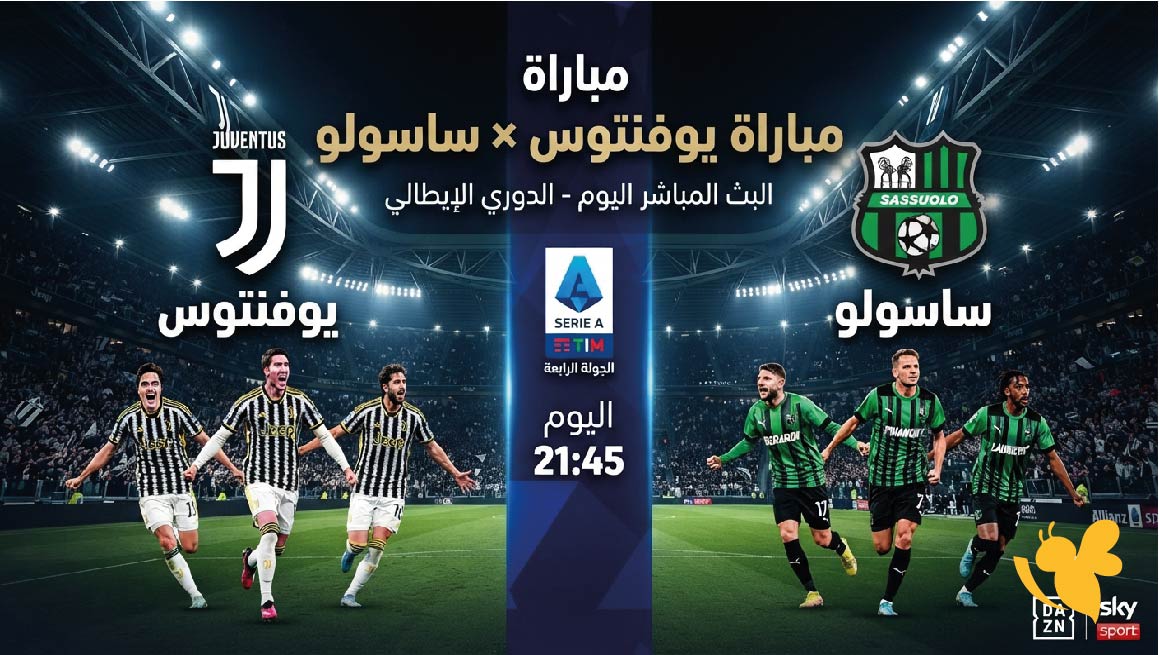 لاتفوتوا مشاهدة البث المباشر&nbsp;لمباراة يوفنتوس ضد ساسولو اليوم في الدوري الإيطالي