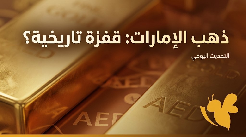 تحديث أسعار الذهب اليوم في الإمارات.. ارتفاعات وتحركات جديدة في السوق