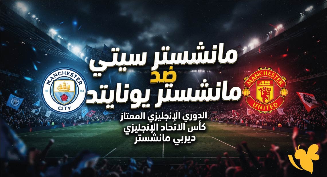 مشاهدة مباراة مانشستر سيتي ضد مانشستر يونايتد والقنوات الناقلة في الدوري الإنجليزي