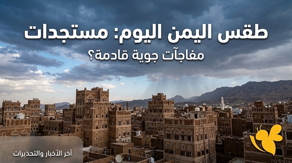 طقس صنعاء وعدن والحديدة اليوم.. تفاوت كبير في درجات الحرارة وفرص الأمطار