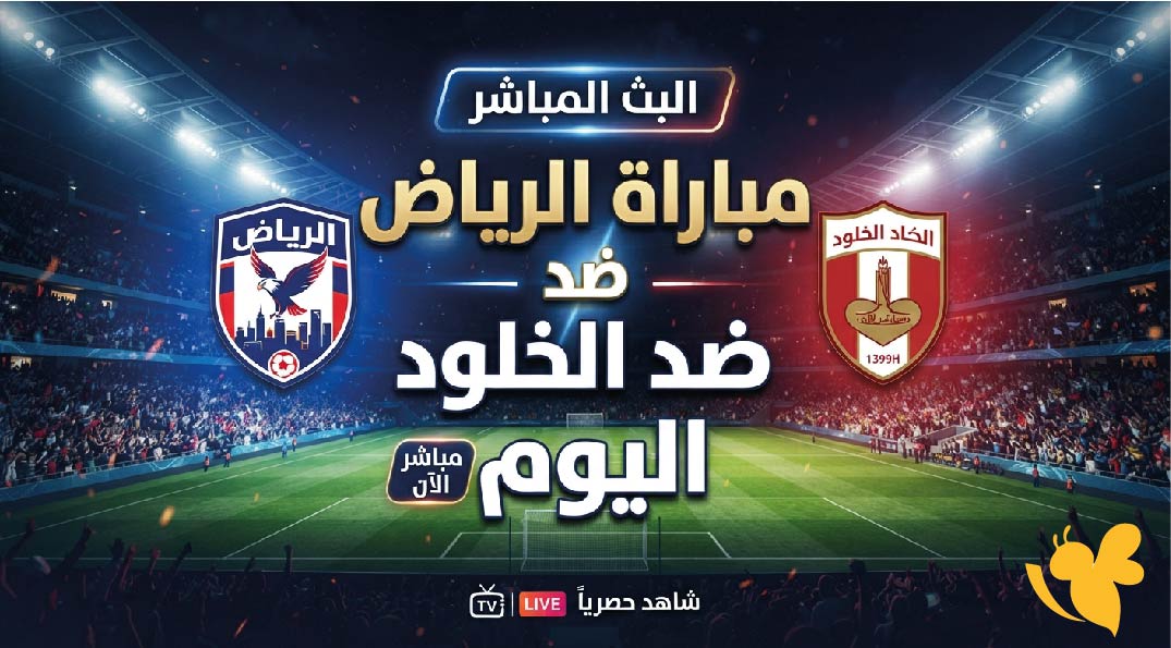 ترقبوا مشاهدة البث المباشر لمباراة الرياض ضد الخلود اليوم في دوري روشن السعودي ترقبوا مشاهدة البث المباشر لمباراة الرياض ضد الخلود اليوم في دوري روشن السعودي