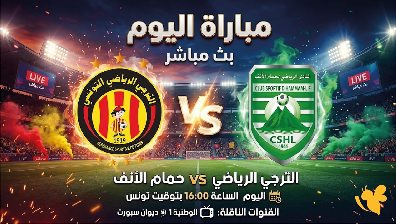 بث مباشر مباراة الترجي وحمام الأنف اليوم.. الموعد والقنوات الناقلة