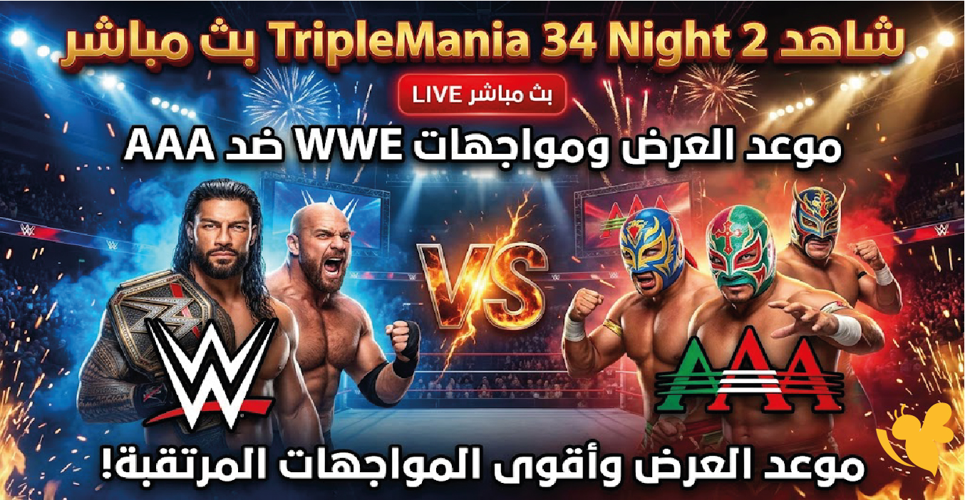 شاهد TripleMania 34 Night 2 بث مباشر.. موعد العرض ومواجهات WWE وAAA