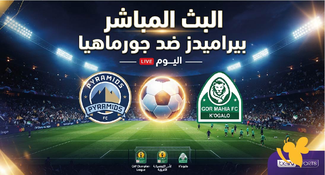 Yalla Live مشاهدة البث المباشر لمباراة بيراميدز ضد جورماهيا اليوم مجاناً Yalla Live مشاهدة البث المباشر لمباراة بيراميدز ضد جورماهيا اليوم مجاناً
