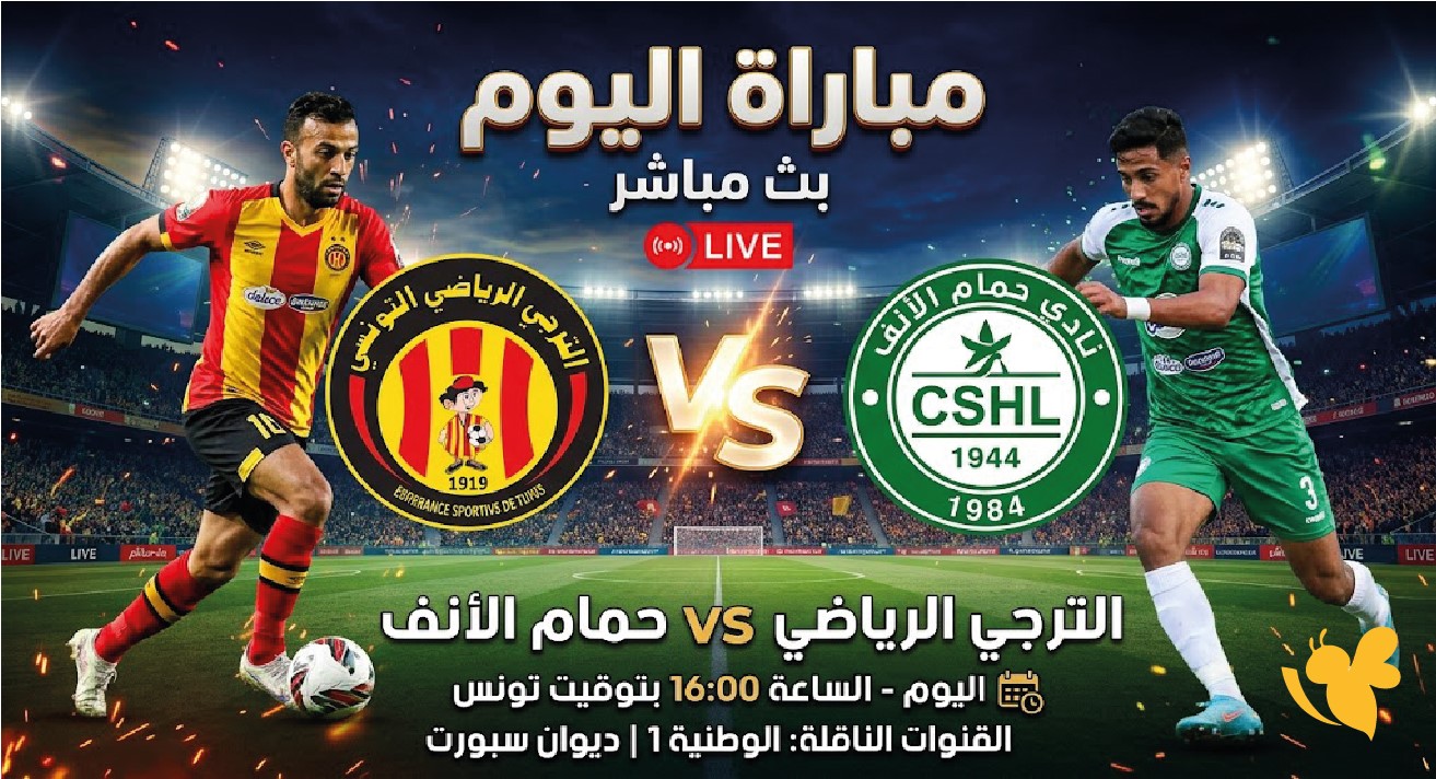 حمام الأنف والترجي LIVE الآن.. بث مباشر ومتابعة مباراة اليوم