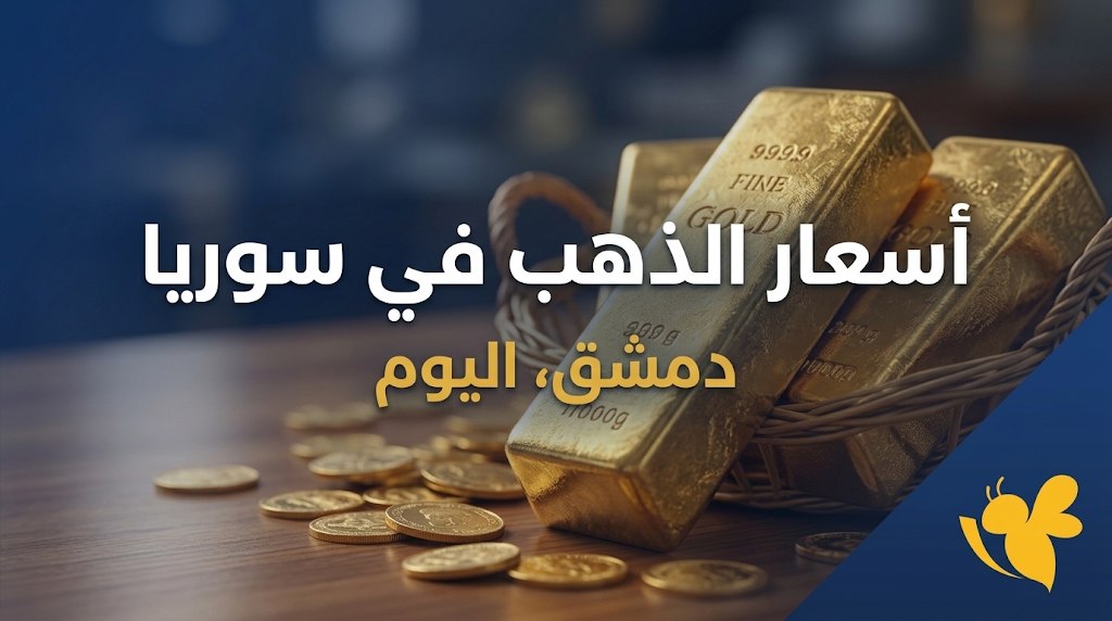 الذهب اليوم في سوريا.. عيار 21 يسجل 16,000 ليرة للمبيع