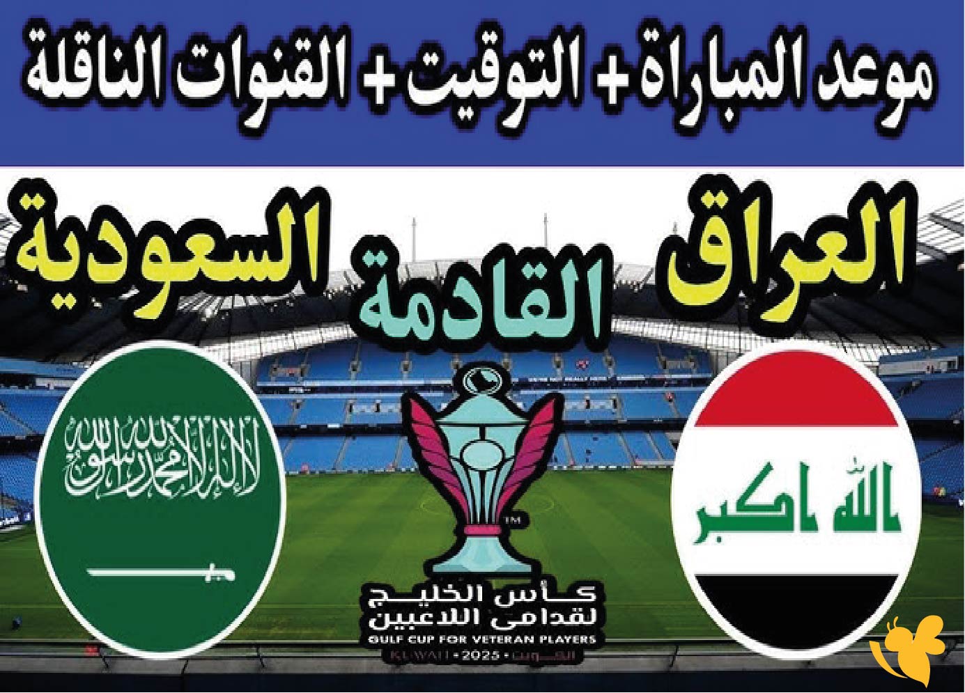 التشكيل المتوقع لمباراة السعودية ضد العراق في تصفيات كأس العالم 2026