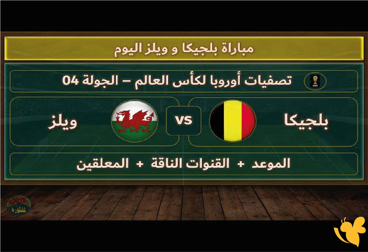 Yalla kora شاهدوا مباراة ويلزضد بلجيكا اليوم لتصفيات كأس العالم 2026