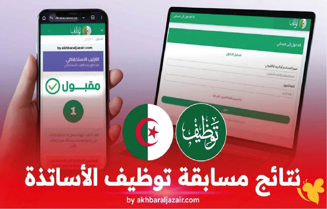 طريقة الاطلاع على حالة ملفك ونتائج توظيف الأساتذة المتعاقدين 2025