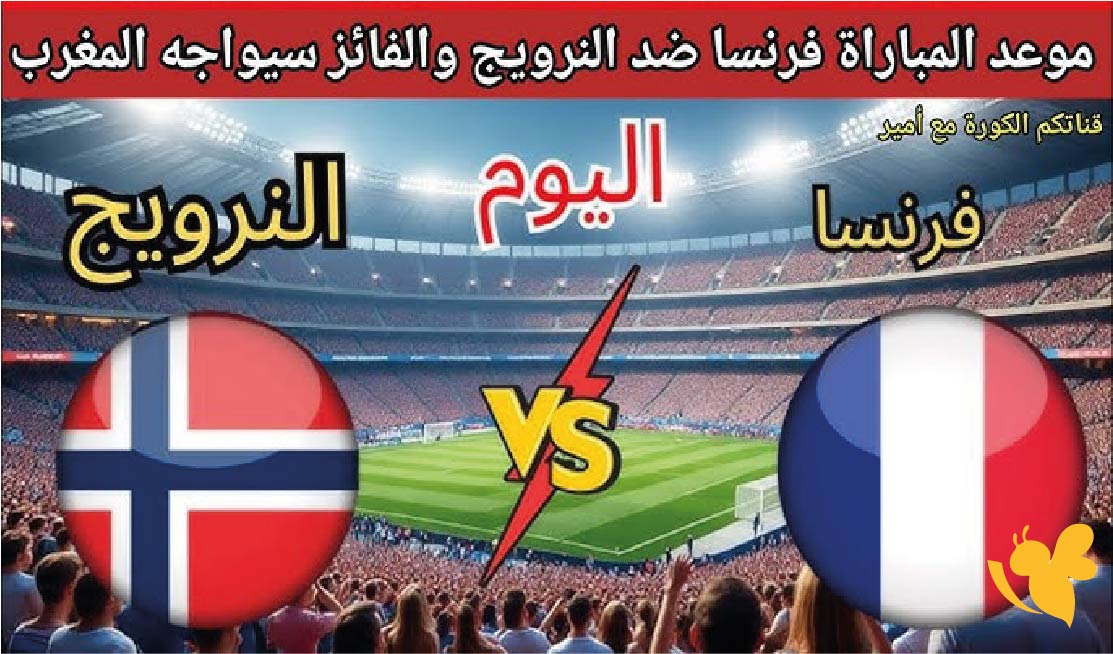 يلا شوت شاهد بث مباشر لمباراة النرويج ضد فرنسا ضمن منافسات ربع نهائي كأس العالم للشباب 2025
