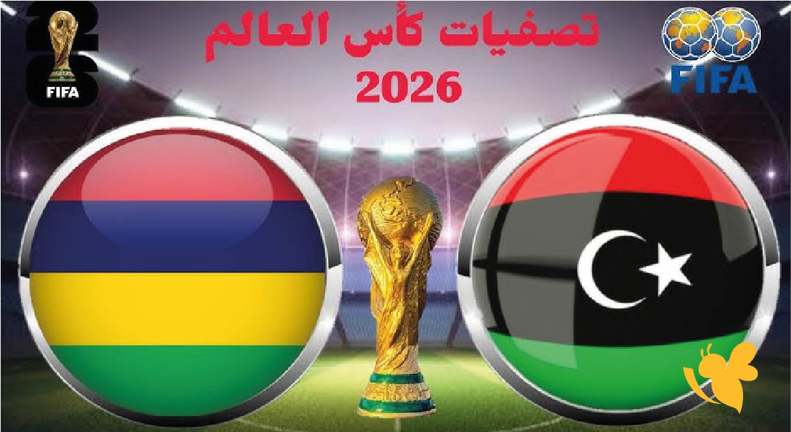 kora 365 بث مباشرمباراة موريشيوس ضد ليبيا في تصفيات كأس العالم 2026 