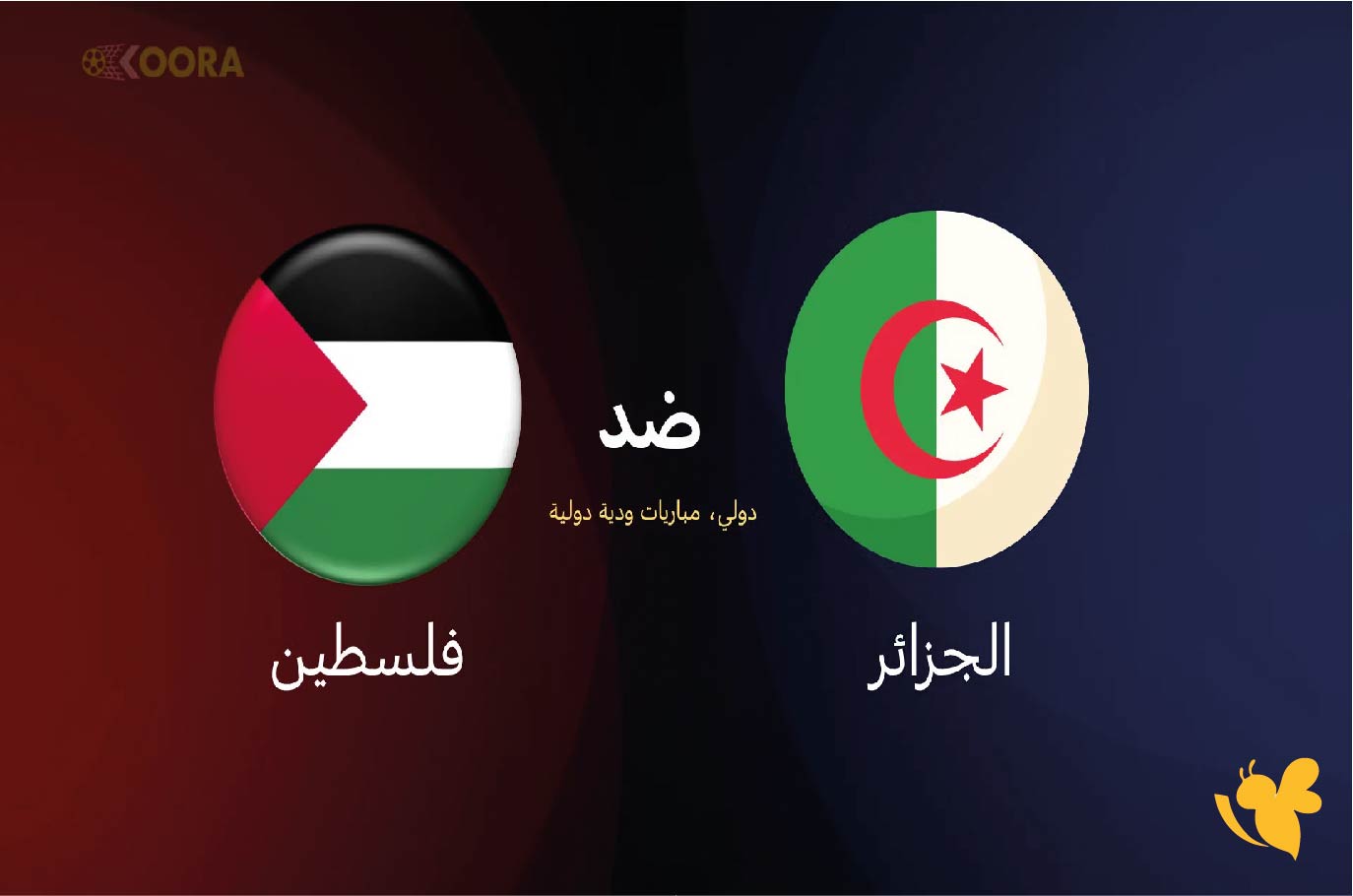 kora onlin 365​​​​​​​ شاهد مباراة الجزائر ضد فلسطين الودية استعدادًا لكأس العرب 2025 