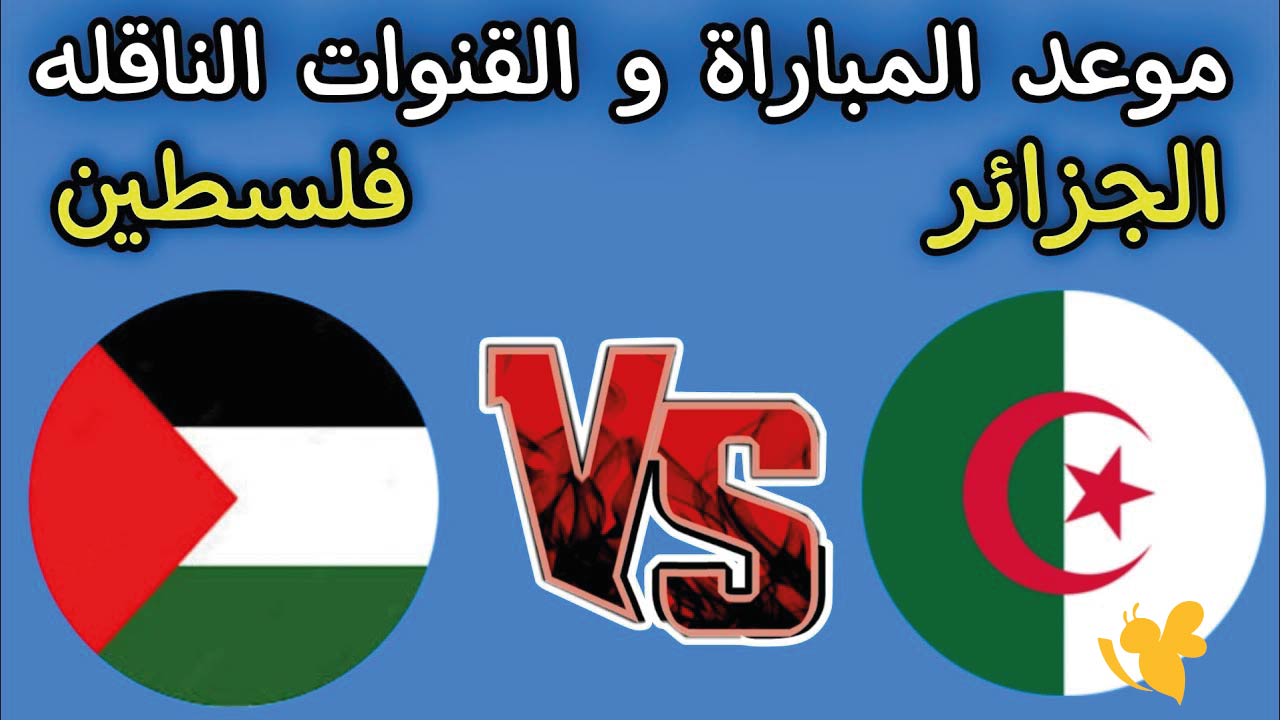 yallah live شاهد مباراة الجزائر ضد فلسطين الودية استعدادًا لكأس العرب 2025 