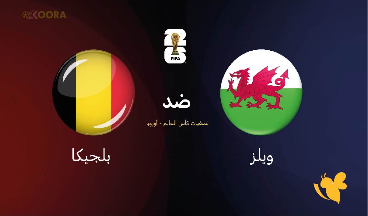  لايف شاهدوا مباراة ويلزضد بلجيكا في تصفيات كأس العالم 2026