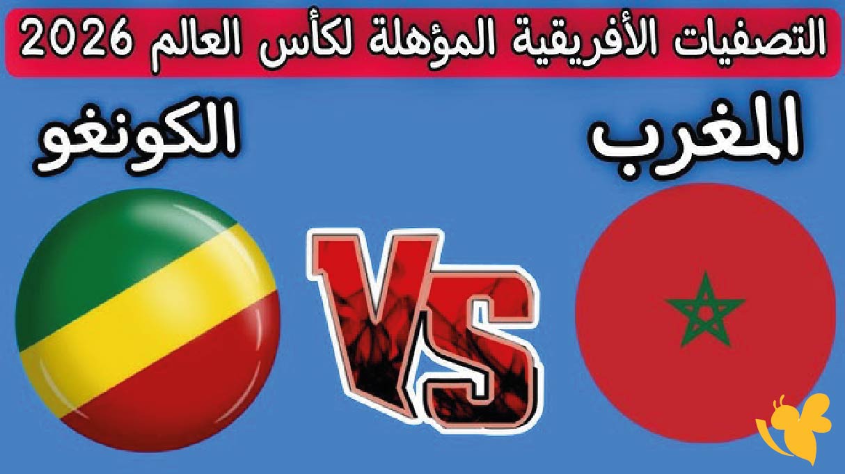 موعد مباراة المغرب ضد الكونغو والقنوات الناقلة في تصفيات الأفريقية المؤهلة للمونديال