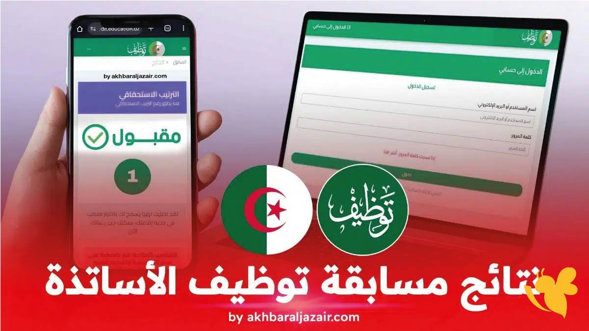 معاينة حالة ملفكم في توظيف الأساتذة 2025 tawdif.education.dz ونتائج القبول النهائية على المنصة الرقمية لوزارة التربية
