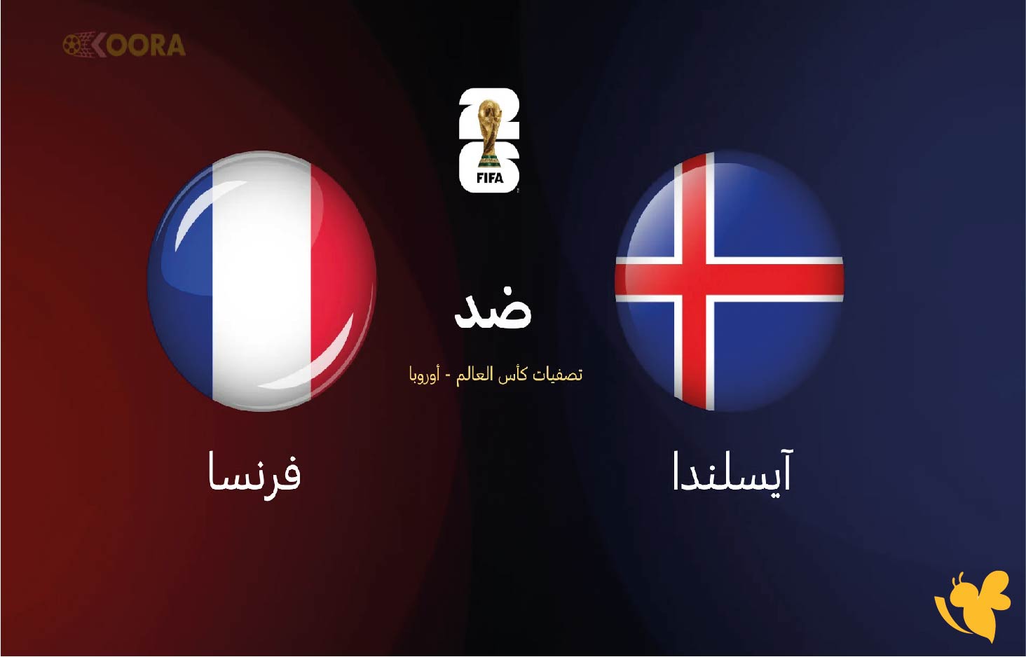 Yalla tv شاهدوا مباراة فرنسا ضد آيسلندا في تصفيات أوروبا كأس العالم 2026
