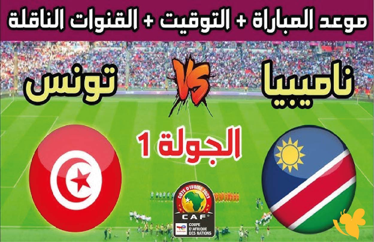 LIVE مباراة تونس ضد ناميبيا في تصفيات أفريقيا لكأس العالم 2026 اليوم 13/10/2025